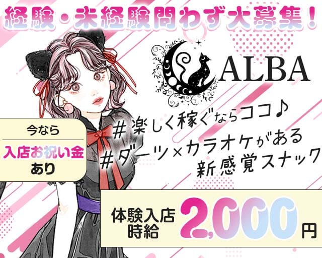ALBA（アルバ）のスナック体入