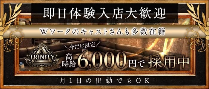 Royal Lounge TRINITY(川越ラウンジ)の求人・体験入店情報