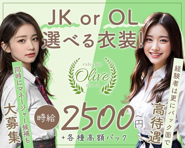 cafe＆bar Olive（オリーブ）のガールズバー体入