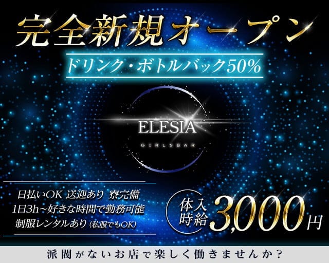 ELESIA （エレジア）のガールズバー体入