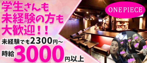 ONE PIECE(ワンピース)【公式求人情報】(溝の口ガールズバー)の求人・体験入店情報