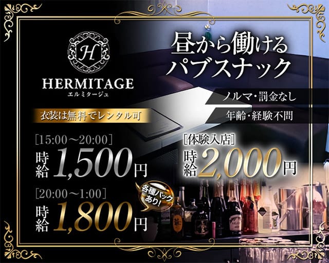 【昼夜】Hermitage（エルミタージュ）のスナック体入