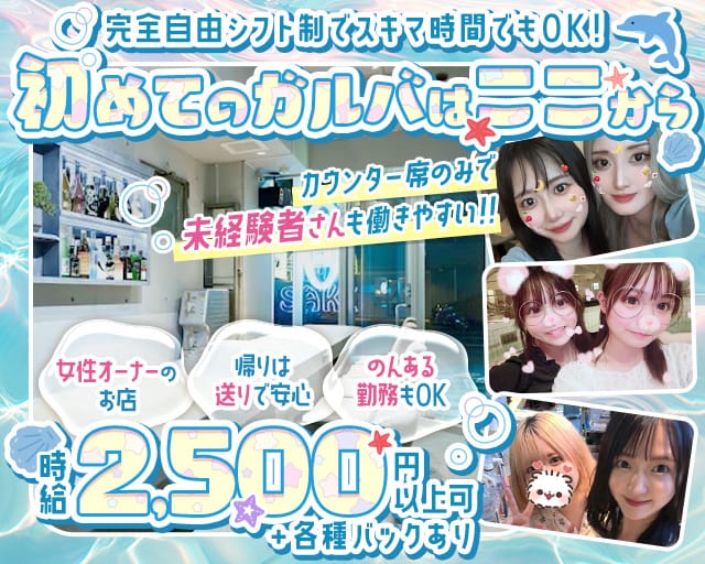 海酒（うみさけ）のガールズバー体入