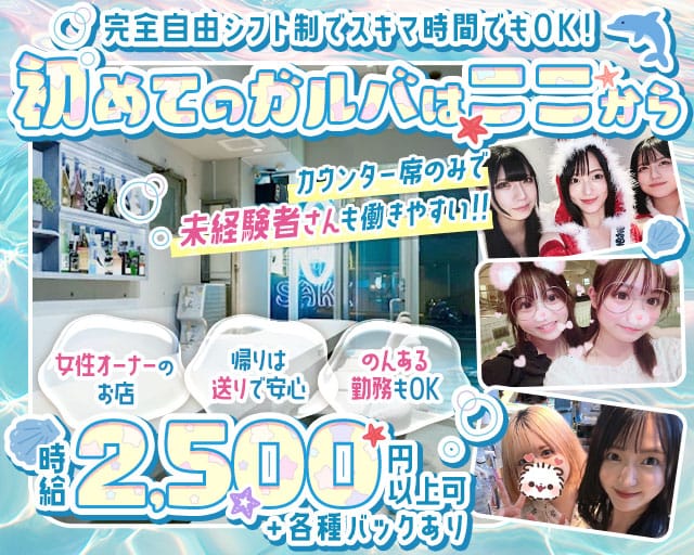 海酒（うみさけ）のガールズバー体入