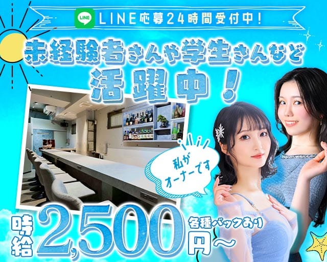 海酒（うみさけ）のガールズバー体入