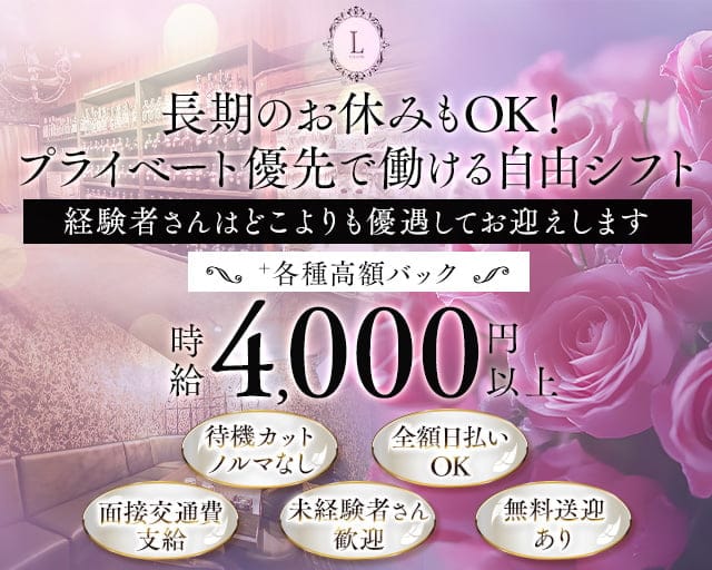 CLUB L（クラブエル）のラウンジ体入