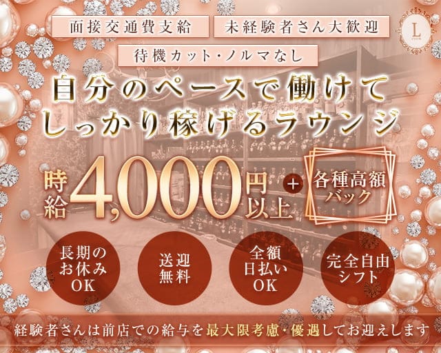CLUB L（クラブエル）のラウンジ体入