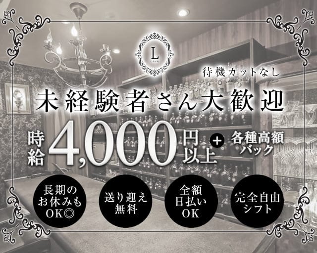 CLUB L（クラブエル）のラウンジ体入