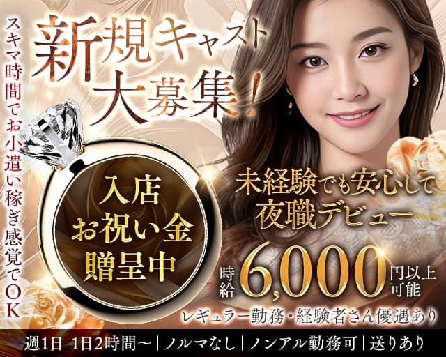 【新潟駅前】club eterhasa（クラブエターザ）のキャバクラ体入