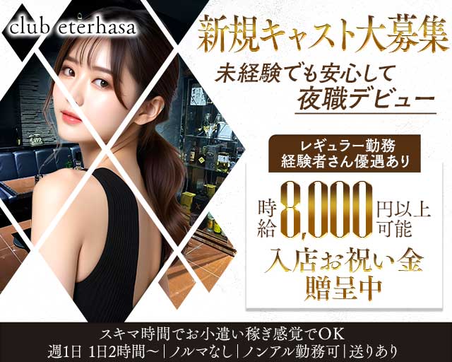 club eterhasa（クラブエターザ）のキャバクラ体入