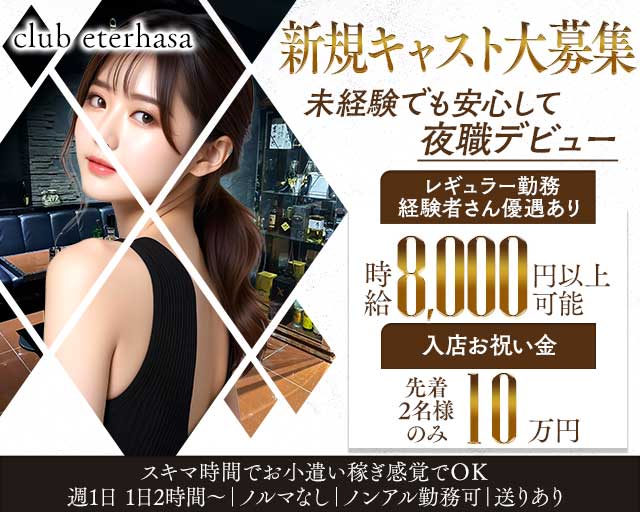 club eterhasa（クラブエターザ）のキャバクラ体入