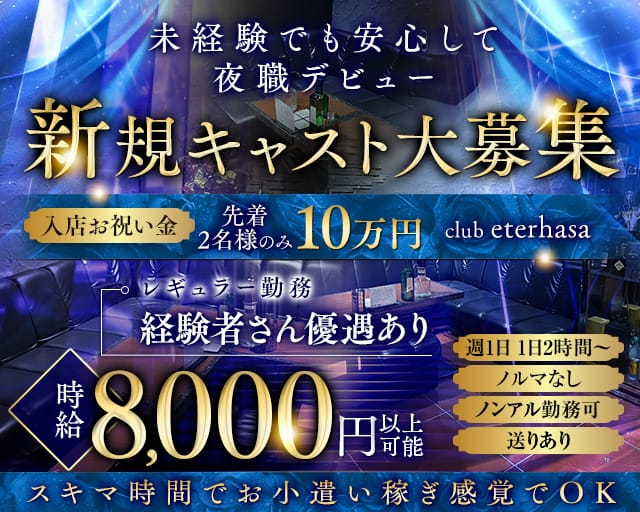 club eterhasa（クラブエターザ）のキャバクラ体入