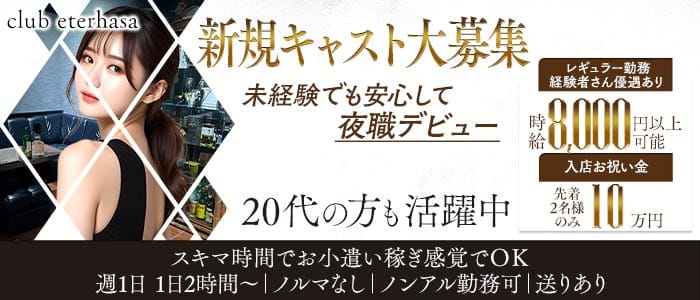 club eterhasa（クラブエターザ） 新潟キャバクラ 未経験募集バナー