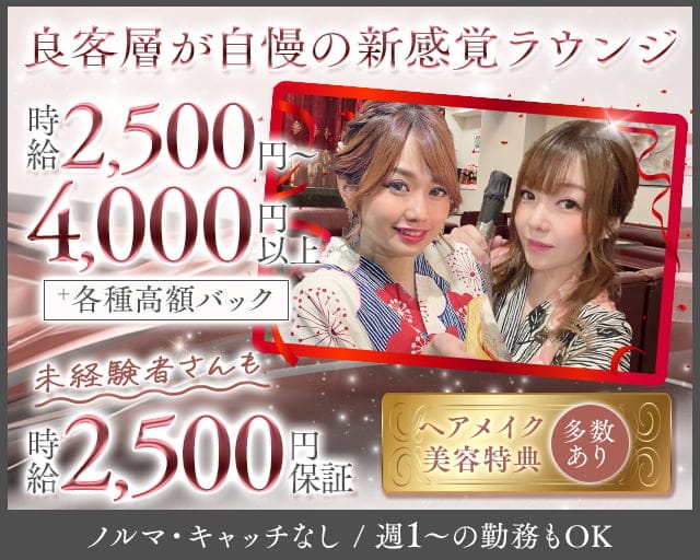 Club Link（リンク）のラウンジ体入
