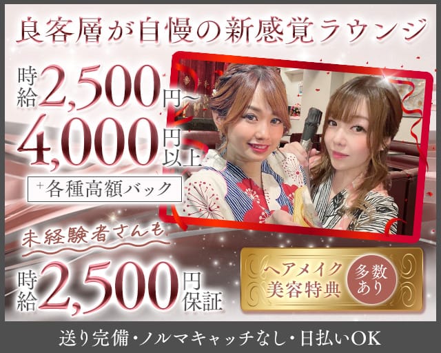 【会員制】Club Link（リンク）のラウンジ体入