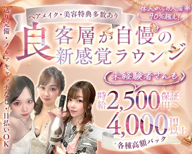 【会員制】Club Link（リンク）のラウンジ体入