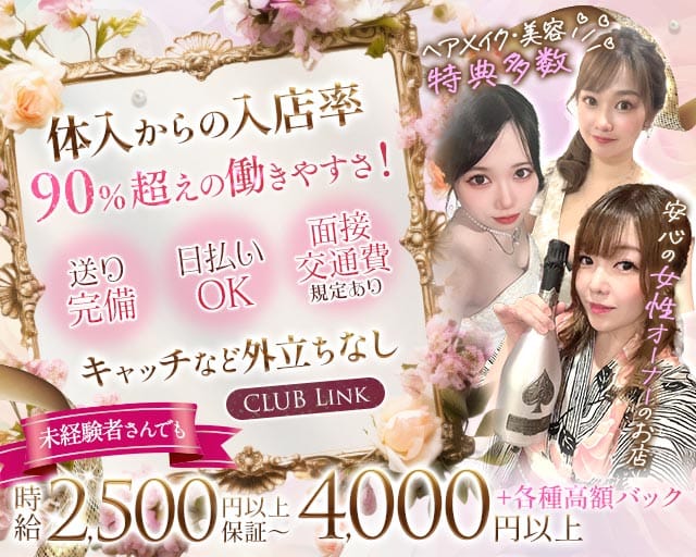 Club Link（リンク）の求人情報