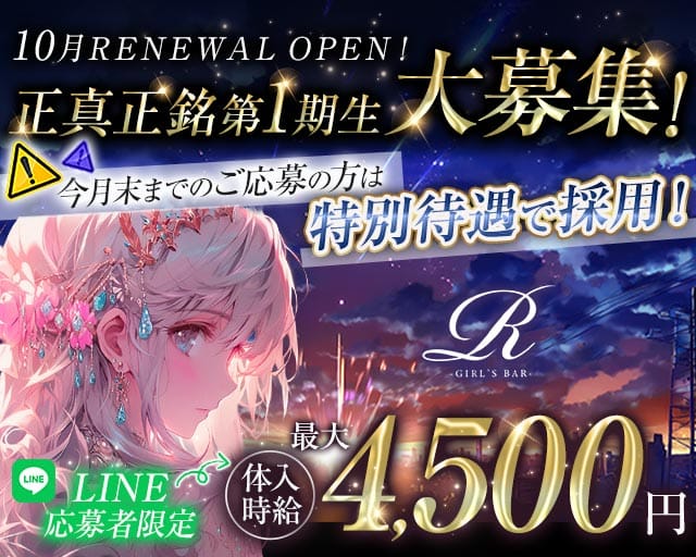 R（アール）のガールズバー体入