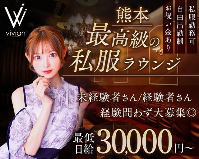 vivian KUMAMOTO（ヴィヴィアン）のラウンジ体入