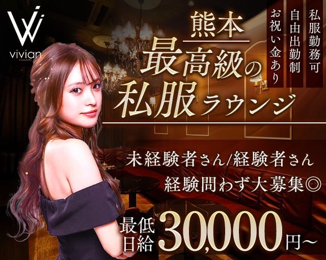 vivian KUMAMOTO（ヴィヴィアン）のラウンジ体入