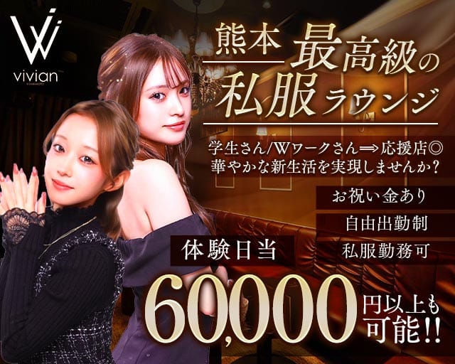 vivian KUMAMOTO（ヴィヴィアン）のラウンジ体入