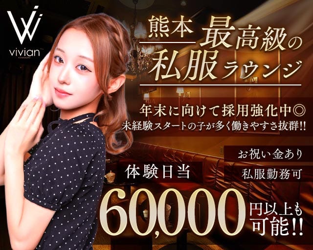 vivian KUMAMOTO（ヴィヴィアン）(下通りラウンジ)の求人・体験入店情報