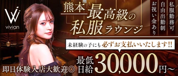 vivian KUMAMOTO（ヴィヴィアン） 下通りラウンジ 即日体入募集バナー