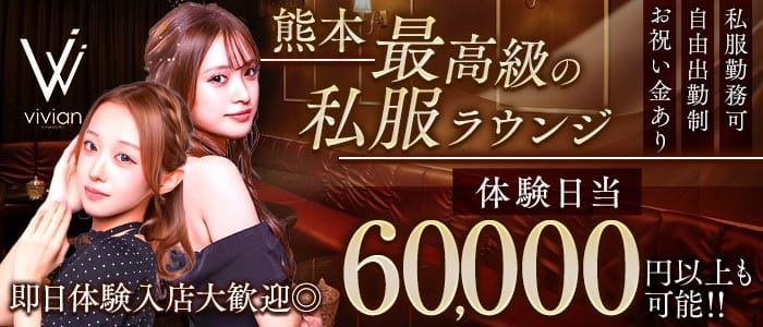vivian KUMAMOTO（ヴィヴィアン） 下通りラウンジ 即日体入募集バナー