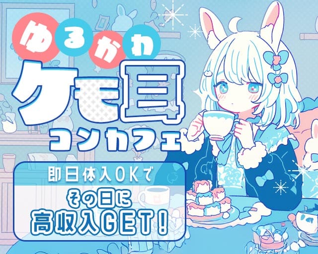 コンカフェ アマテラスのガールズバー体入