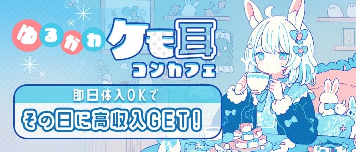 コンカフェ アマテラス(国分寺ガールズバー)の求人・体験入店情報