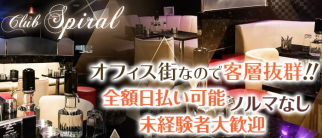 Club Spiral(クラブスパイラル)【公式求人・体入情報】(神楽坂キャバクラ)の求人・体験入店情報