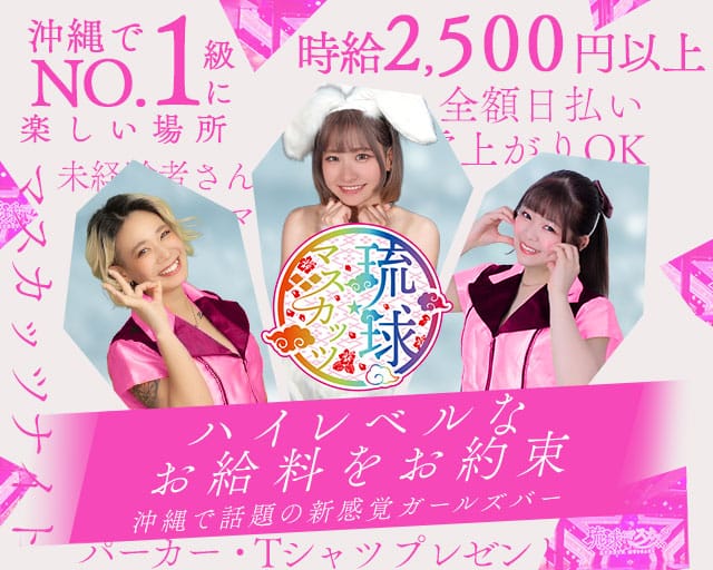 琉球マスカッツのガールズバー体入