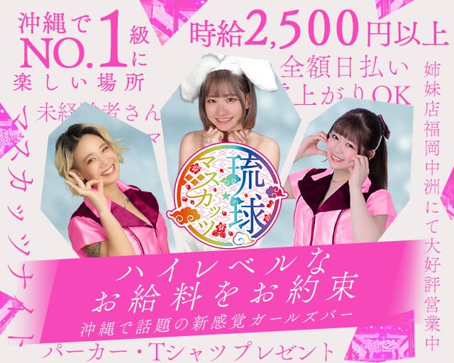 琉球マスカッツのガールズバー体入