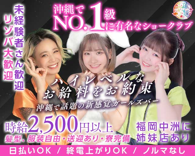 琉球マスカッツ(松山(沖縄)ガールズバー)の求人・体験入店情報