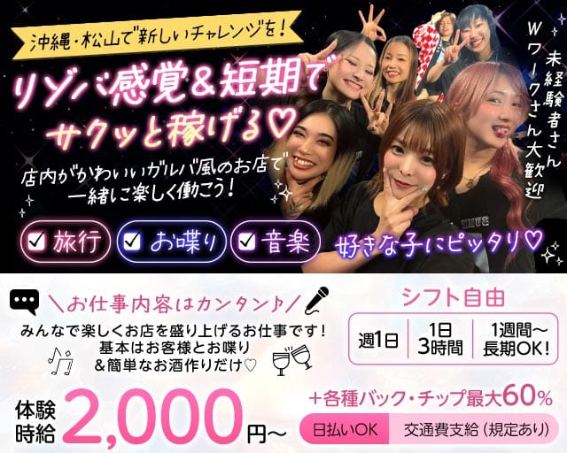 琉球マスカッツのガールズバー体入