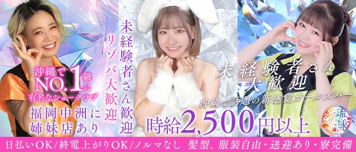 琉球マスカッツ(松山(沖縄)ガールズバー)の求人・体験入店情報