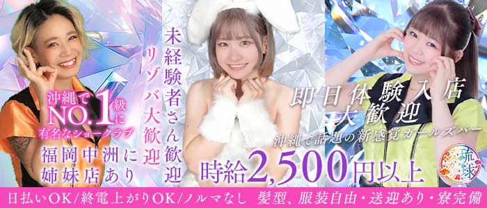 琉球マスカッツ(松山(沖縄)ガールズバー)の求人・体験入店情報