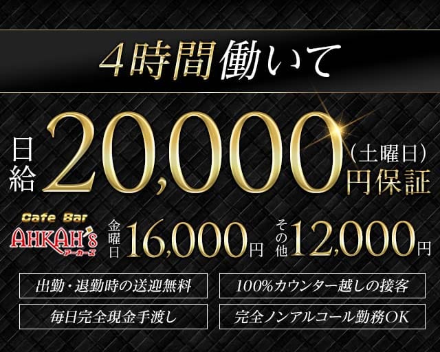 Girls Bar AHKAH’s 刈谷店 （アーカーズ）のガールズバー体入