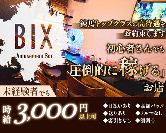 BIX～ビックス～のラウンジ体入