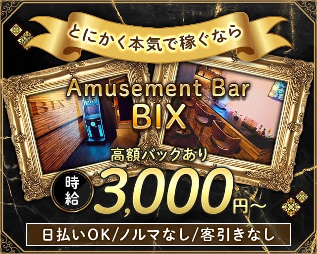 BIX～ビックス～のガールズバー体入