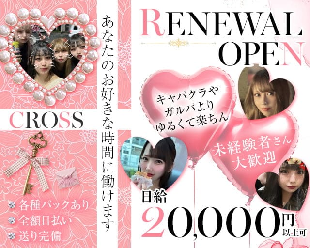 CROSS（クロス）のスナック体入