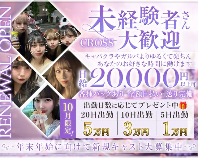 CROSS（クロス）のスナック体入