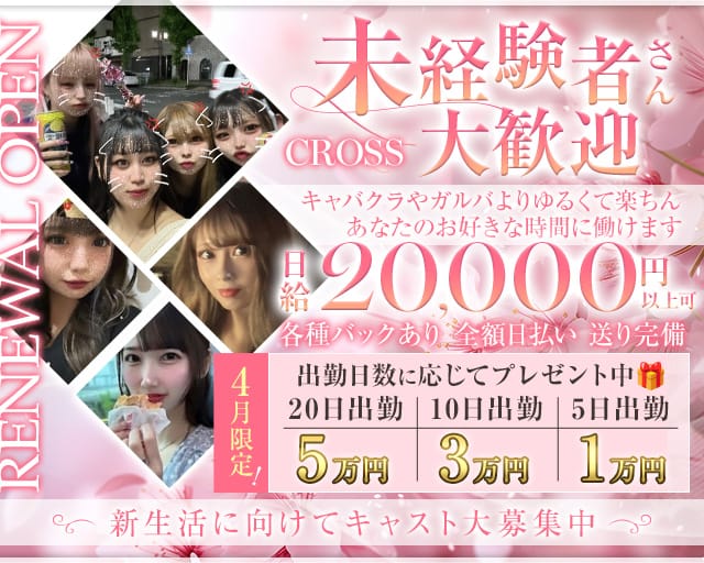 CROSS（クロス）のスナック体入