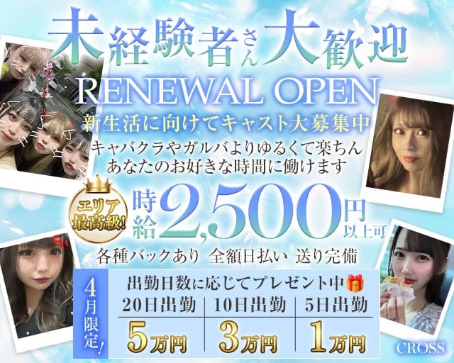 CROSS（クロス）のスナック体入