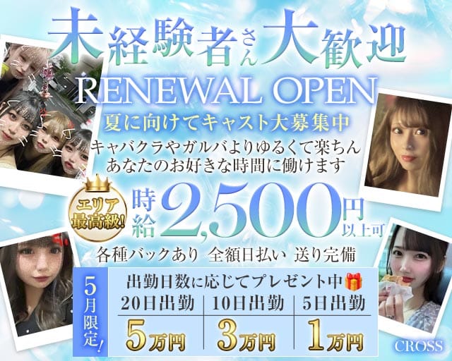 CROSS（クロス）のスナック体入