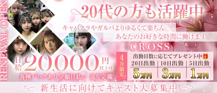 CROSS（クロス）(豊橋スナック)の求人・体験入店情報