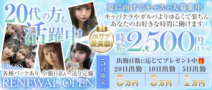 CROSS（クロス） 豊橋スナック 未経験募集バナー
