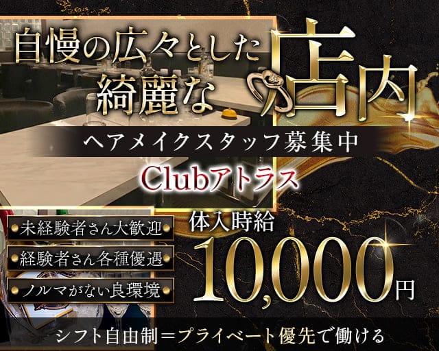 Clubアトラスのキャバクラ体入