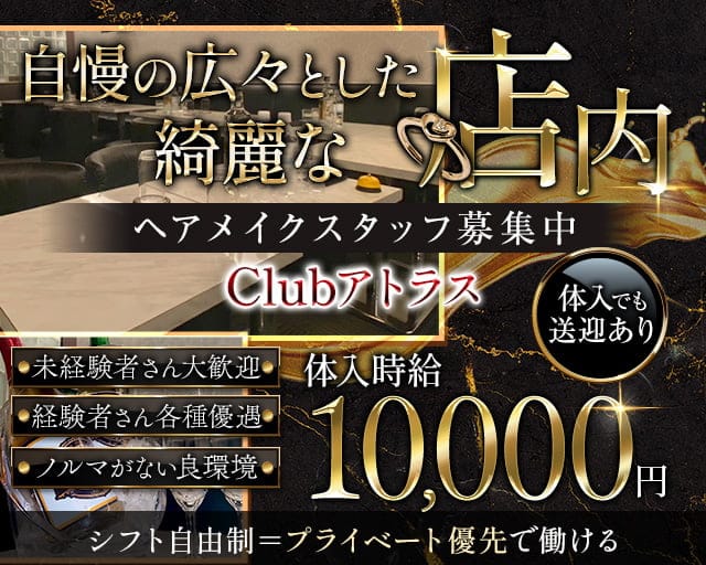 Clubアトラスのキャバクラ体入