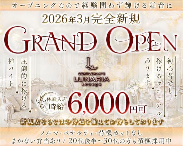 GENTLEMAN'S LUNARIA LOUNGE（ルナリア）のキャバクラ体入